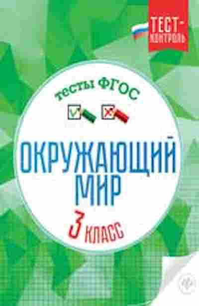 Книга Окруж.мир 3кл. Тесты Цуканова Е.А., б-2911, Баград.рф
